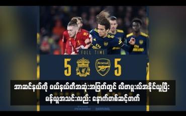 Embedded thumbnail for ဆုံးအဖြတ်တွင် လီဗာပူးလ်အနိုင်ယူပြီး မန်ယူအသင်းလည်း နောက်တစ်ဆင့်တက် (ရုပ်သံ)