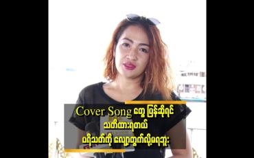 Embedded thumbnail for &amp;quot;ကိုယ်တိုင်လည်း သီချင်းအခန့်.အခက်တွေ မဆိုရဲဘူး။
