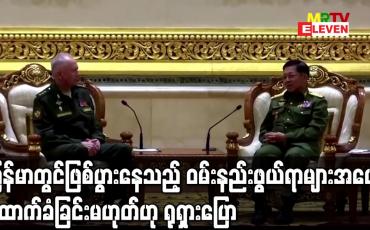 Embedded thumbnail for မြန်မာတွင် ဖြစ်ပွားနေသည့် ဝမ်းနည်းဖွယ်ရာများအပေါ် ထောက်ခံခြင်း မဟုတ်ဟု ရုရှားပြော