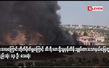 Embedded thumbnail for ရုရှားလေကြောင်းတိုက်ခိုက်မှုကြောင့် ဆီးရီးယားရှိသူပုန်ထိန်းချုပ်ထားသောနယ်မြေတွင် အနည်းဆုံး ၁၃ ဦး သေဆုံး
