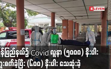 Embedded thumbnail for သြဂုတ်လအတွင်း မွန်ပြည်နယ်၌ Covid ဓါတ်ခွဲအတည်ပြုလူနာ (၅၀၀၀) နီးပါး ကူးစက်ခဲ့