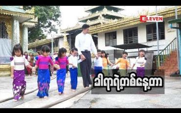 Embedded thumbnail for Kid Q &amp;amp; A (ရုပ်သံအစီအစဉ်)