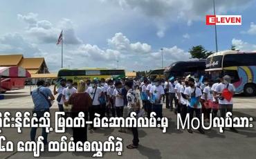 Embedded thumbnail for ထိုင်းနိုင်ငံသို့ မြဝတီ-မဲဆောက်လမ်းမှ  MoUလုပ်သား ၃၆၀ ကျော်ထပ်မံစေလွှတ်ခဲ့