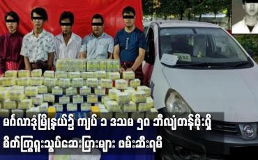 Embedded thumbnail for မင်္ဂလာဒုံမြို့နယ်၌ ကျပ် ၁ ဒသမ ၅၈ ဘီလျံတန်ဖိုးရှိ စိတ်ကြွရူးသွပ်ဆေးပြားများ ဖမ်းဆီးရမိ