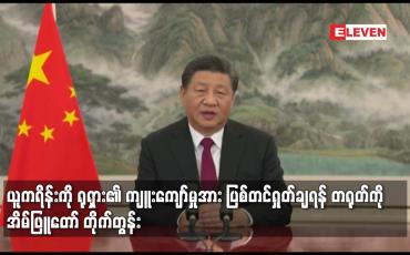 Embedded thumbnail for ယူကရိန်းကို ရုရှား၏ ကျူးကျော်မှုအား ပြစ်တင်ရှုတ်ချရန် တရုတ်ကို အိမ်ဖြူတော် တိုက်တွန်း