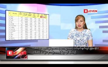 Embedded thumbnail for ဒီဇင်ဘာ ၁၆ ရက် နေ့လယ်ခင်း သတင်းအစီအစဉ်