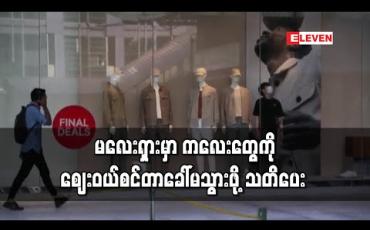 Embedded thumbnail for ဈေးဝယ်စင်တာများသို့ ကလေးများခေါ်မသွားရန် မလေးရှားဝန်ကြီးသတိပေး 