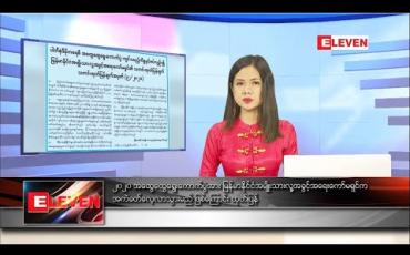Embedded thumbnail for ဇူလိုင်လ ၇ ရက်နေ့ နေ့လယ်ပိုင်းသတင်းအစီအစဉ် 