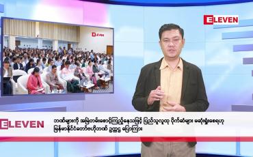 Embedded thumbnail for ဖေဖော်ဝါရီလ ၇ ရက်နေ့ နံနက်ပိုင်းသတင်းအစီအစဉ်