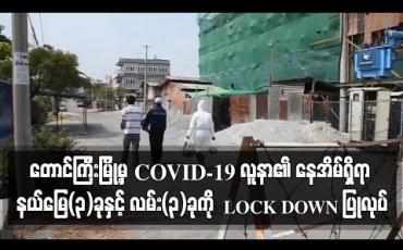 Embedded thumbnail for တောင်ကြီးမြို့မှ COVID-19 လူနာ၏ နေအိမ်ရှိရာ ညောင်ရွှေဟော်ကုန်းရပ်ကွက်ရှိ နယ်မြေ(၃)ခုနှင့် လမ်း(၃)ခုကို ဆေးဖျန်းပြီး(၂၁)ရက် LOCK DOWN ပြုလုပ်ထား 