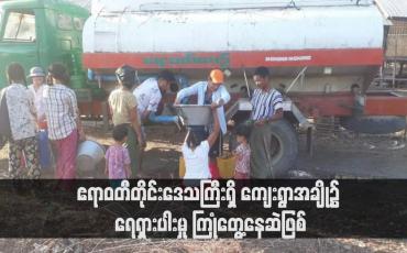 Embedded thumbnail for ဧရာဝတီတိုင်းဒေသကြီးရှိ ကျေးရွာအချို့၌ ရေရှားပါးမှု ကြုံတွေ့နေဆဲဖြစ်