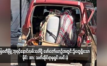 Embedded thumbnail for မြဝတီမြို့ ဘုရင့်နောင်လမ်းပေါ်ရှိ မော်တော်ယာဉ်အတွင်း၌တွေ့ရှိသော  မိုင်း အား သက်ဆိုင်ရာမှရှင်းလင်းခဲ့