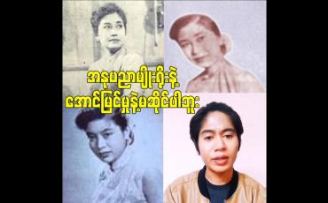 Embedded thumbnail for အနုပညာမျိုးရိုးနဲ့ အောင်မြင်မှုနဲ့မဆိုင်ပါဘူး