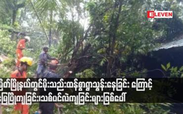 Embedded thumbnail for မြိတ်မြို့နယ်တွင်မိုးသည်းထန်စွာရွာသွန်းနေခြင်းကြောင့် မြေပြိုကျခြင်း၊သစ်ပင်လဲကျခြင်းများဖြစ်ပေါ်