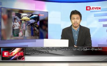 Embedded thumbnail for သြဂုတ် ၆ ရက် နံနက်ခင်းသတင်းအစီအစဉ် 