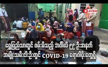 Embedded thumbnail for ရွှေပြည်သာမြို့နယ်တွင် ဖမ်းဆီးရမိသည့် ဘင်္ဂါလီ ၉၉ ဦးအနက် အမျိုးသမီး ငါးဦးတွင် COVID-19 ရောဂါပိုးတွေ့ရှိ