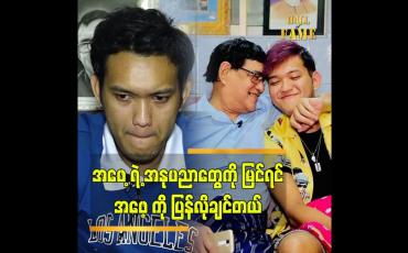 Embedded thumbnail for ဖေဖေ့ကိုလွမ်းတယ် ပြန်လိုချင်တယ်ဆိုတဲ့ ဦးမေတ္တာရဲ့သား မေတ္တာမြင့်မြတ်ဟိန်း