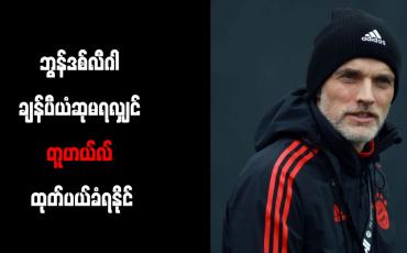 Embedded thumbnail for ဘွန်ဒစ်လီဂါ ချန်ပီယံဆုမရလျှင် တူဟယ်လ် ထုတ်ပယ်ခံရနိုင်