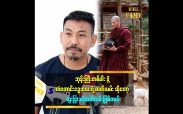 Embedded thumbnail for &amp;#039;&amp;#039;ကံကောင်းရုပ်ရှင်ဇာတ်ကားကို နိုင်ငံတကာကိုပြဖို့ ရည်ရွယ်ပါတယ်
