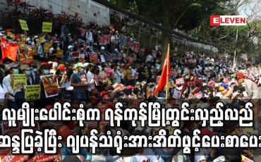 Embedded thumbnail for လူမျိုးပေါင်းစုံးက ရန်ကုန်မြို့တွင်းလှည့်လည် ဆန္ဒပြခဲ့ပြီး ဂျပန်သံရုံးအားအိတ်ဖွင့်ပေးစာပေး