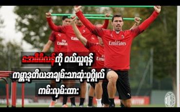 Embedded thumbnail for အေစီမီလန်အသင်းကိုပေါင်သန်း (၈၉၀)ဖြင့်ဝယ်ယူရန်ကမ်းလှမ်းထား