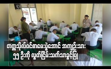 Embedded thumbnail for ၂၀၁၉ နှင့် ၂၀၂၀ ပညာသင်နှစ်တွင် တက္ကသိုလ်ဝင်စာမေးပွဲအောင်သည့် အကျဉ်းသား ကျောင်းသား၊သူ ၅၅ ဦးကို လွတ်ငြိမ်းသက် သာခွင့်ပြု 