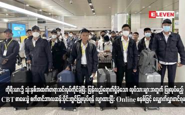 Embedded thumbnail for ကိုရီးယား၌ သုံးနှစ်အထက်တရားဝင်လုပ်ကိုင်ခဲ့ပြီး ပြန်လည်ရောက်ရှိခဲ့သော လုပ်သားများအတွက် ပြုလုပ်မည့် CBT စာမေးပွဲ စက်တင်ဘာလဆန်းပိုင်းတွင်ပြုလုပ်ရန် လျာထားပြီး Online စနစ်ဖြင့် လျှောက်လွှာတင်ရမည်