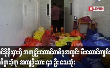 Embedded thumbnail for အင်ဒိုနီးရှားရှိ အကျဉ်းထောင်တစ်ခုအတွင်း မီးလောင်ကျွမ်းမှု ဖြစ်ပွားခဲ့ရာ အကျဉ်းသား ၄၁ ဦး သေဆုံး