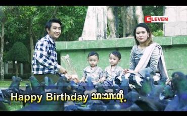 Embedded thumbnail for  အဆိုတော် ဝေလျံ ရဲ  ့သား အမွှာလေး ၂ ယောက်ရဲ  ့ ၂နှစ်ပြည့် အလှူ (ရုပ်သံအစီအစဉ်)