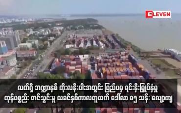 Embedded thumbnail for လက်ရှိ ဘဏ္ဍာနှစ် ကိုးလနီးပါးအတွင်း ပြည်ပမှ ရင်းနှီးမြှုပ်နှံမှု ကုန်ပစ္စည်း တင်သွင်းမှု ယခင်နှစ်ကာလတူထက် ဒေါ်လာ ၈၅ သန်း လျော့ကျ
