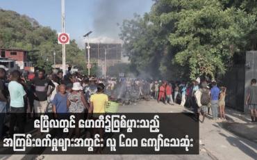 Embedded thumbnail for ဧပြီလတွင် ဟေတီ၌ဖြစ်ပွားသည့် အကြမ်းဖက်မှုများအတွင်း လူ ၆၀ဝ ကျော်သေဆုံး
