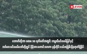 Embedded thumbnail for အောက်တိုဘာ ပထမ ၁၀ ရက်ပတ်အတွင်း ကပ္ပလီပင်လယ်ပြင်နှင့် ဘင်္ဂလားပင်လယ်အော်တို့တွင် လေဖိအားနည်းရပ်ဝန်းတစ်ကြိမ်ဖြစ်ပေါ်နိုင်ပြီး ပိုမိုအားကောင်းလာကာ မုန်တိုင်းငယ်အဖြစ်သို့ရောက်ရှိနိုင်