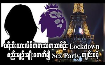 Embedded thumbnail for ပရီးမီးယားလိဂ်ကစားသမားတစ်ဦး Lockdown  စည်းမျဉ်းချိုးဖောက်၍ Sex Party ကျင်းပခဲ့