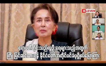 Embedded thumbnail for ဧရာဝတီတိုင်းသည် ကူးစက်နှုန်းများပြားနိုင်ခြင်းကြောင့် ပြင်ဆင်ထားရန် အတိုင်ပင်ခံပုဂ္ဂိုလ်ပြောကြား