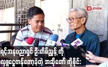 Embedded thumbnail for ဝါရင့်အနုပညာရှင် ဦးတိမ်ညွှန့် ကို အလှူငွေကန်တော့ခဲ့တဲ့ အဆိုတော် ကိုစိုင်း