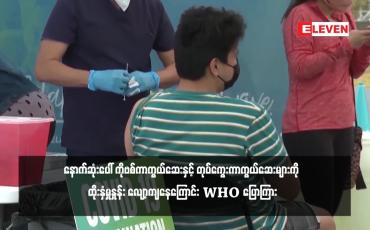 Embedded thumbnail for နောက်ဆုံးပေါ် ကိုဗစ်ကာကွယ်ဆေးနှင့် တုပ်ကွေးကာကွယ်ဆေးများကို ထိုးနှံမှုနှုန်း လျော့ကျနေကြောင်း WHO ပြောကြား (ရုပ်သံ)