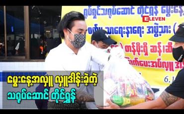 Embedded thumbnail for မွေးနေ့အလှူအဖြစ် ရုပ်ရှင်စက်မှုသာရေးနာရေး အဖွဲ့သား ၃၅၀ အတွက် အခြေခံစားသောက်ကုန် လှူဒါန်းခဲ့တဲ့ တိုင်ရွန်