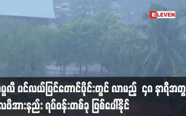 Embedded thumbnail for ကပ္ပလီ ပင်လယ်ပြင်တောင်ပိုင်းတွင် လာမည့်  ၄၈ နာရီအတွင်း လေဖိအားနည်း ရပ်ဝန်းတစ်ခု ဖြစ်ပေါ်နိုင်