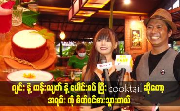 Embedded thumbnail for ဂျင်းနဲ့ ထန်းလျက်နဲ့ ပေါင်းစပ်ပြီး cooktail ဆိုတော့ အရမ်းကို စိတ်ဝင်စားသွားတယ်
