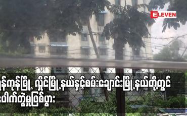 Embedded thumbnail for ရန်ကုန်မြို့ လှိုင်မြို့နယ်နှင့်စမ်းချောင်းမြို့နယ်တို့တွင် ပေါက်ကွဲမှုဖြစ်ပွား