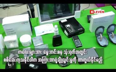Embedded thumbnail for ကလေးများအကြားအာရုံချို့ယွင်းမှုရှိမရှိမွေးကင်းစမှသုံးရက်အတွင်းစစ်ဆေးကုသနိုင်ပါကအကြားအာရုံချို့ယွင်းမှုကိုကာကွယ်နိုင်မည်