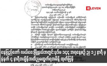 Embedded thumbnail for နေပြည်တော် လယ်ဝေးမြို့နယ်အတွင်း နေ့စဉ် ည ၁၂ နာရီ မှ နံနက် ၄ နာရီအချိန်အထိ ညမထွက်ရ အမိန့် ထုတ်ပြန်