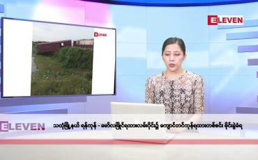 Embedded thumbnail for နိုဝင်ဘာ ၈ ရက်နေ့ နံနက်ပိုင်းသတင်းအစီအစဉ်