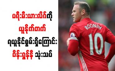 Embedded thumbnail for ပရီးမီးယားလိဂ်ကို ယူနိုက်တက် ရယူနိုင်စွမ်းရှိကြောင်း ဝိန်းရွန်နီ သုံးသပ် 