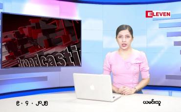 Embedded thumbnail for ဧပြီ ၉ ရက် ညနေခင်း သတင်း အစီအစဉ် 