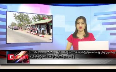 Embedded thumbnail for ဧပြီလ ၂၇ ရက်နေ့ ညပိုင်းသတင်းအစီအစဉ် 