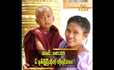 Embedded thumbnail for ထမင်းကို အနံမခံနိုင်..ထမင်းမြင်ရင် ငိုတဲ့ ကိုရင်လေး