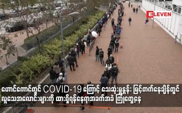 Embedded thumbnail for ဟောင်ကောင်တွင် COVID-19 ကြောင့် သေဆုံးမှုနှုန်း မြင့်တက်နေချိန်တွင် လူသေအလောင်းများကို