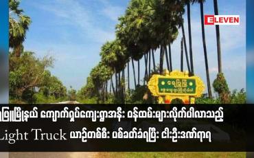 Embedded thumbnail for ရေဖြူမြို့နယ် ကျောက်ရှပ်ကျေးရွာအနီး ဝန်ထမ်းများလိုက်ပါလာသည့် Light Truck ယာဉ်တစ်စီး ပစ်ခတ်ခံရပြီး ငါးဦးဒဏ်ရာရ 