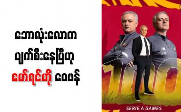 Embedded thumbnail for VAR ကြောင့် သွင်းဂိုးပယ်ဖျက်ခံရပြီးနောက် ဘောလုံးလောက ပျက်စီးနေပြီဟု မော်ရင်ဟို ဝေဖန်